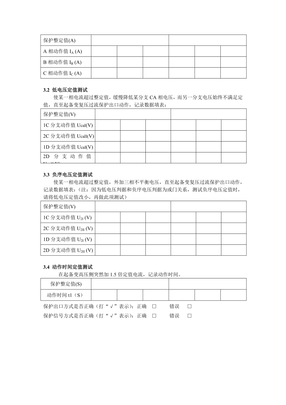 DGT801数字式发电机变压器保护装置调试大纲 起备变双分支复压过流1T.doc_第3页