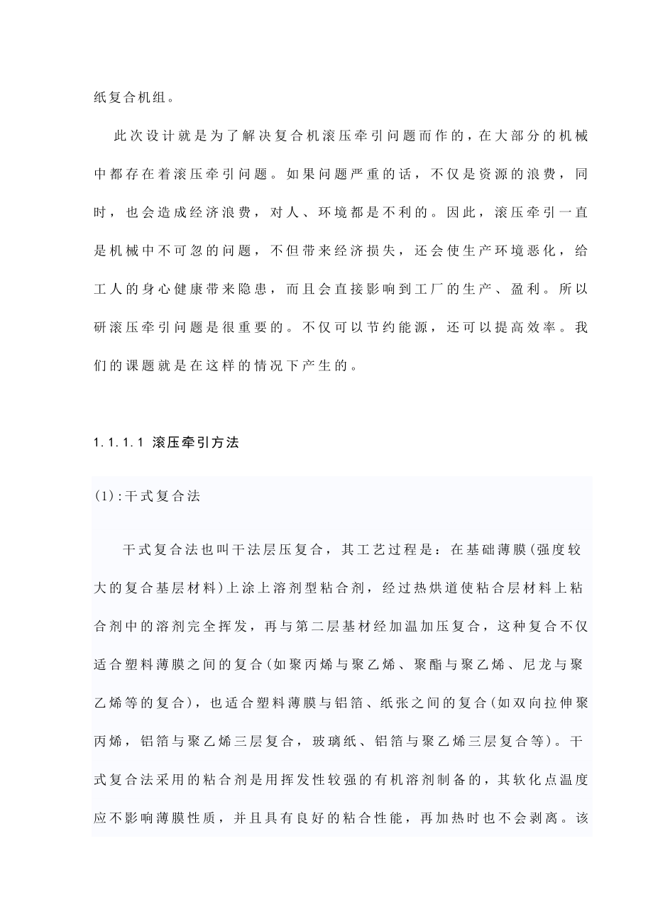 DF300多层纸复合机组滚压牵引部分设计.doc_第3页