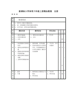 新课标小学体育六年级上册教案-全册.doc