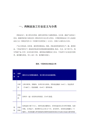 中国肉制品加工行业现状及其前景预测分析.doc