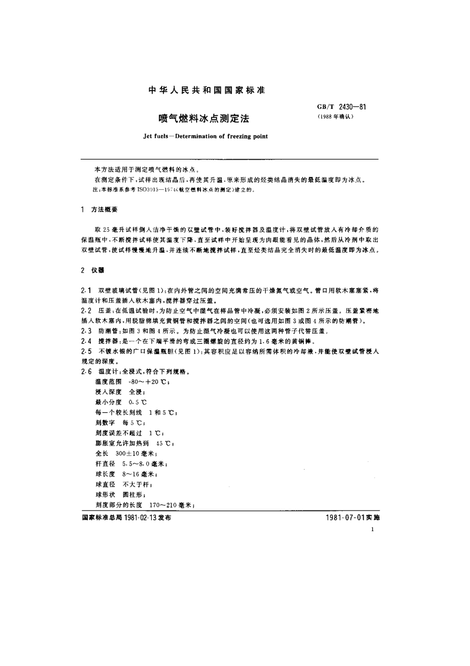 喷气燃料冰点测定法.doc_第1页