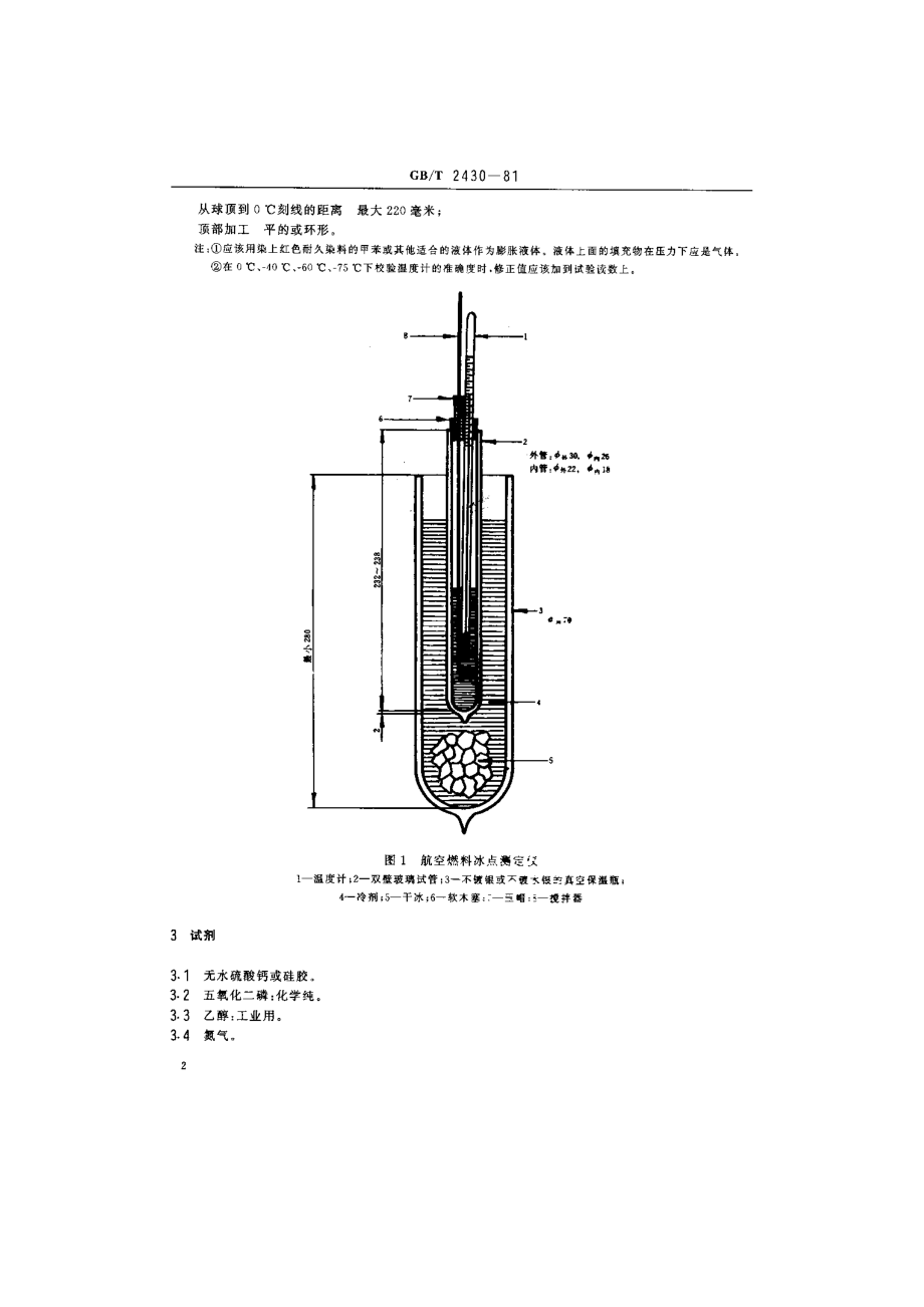 喷气燃料冰点测定法.doc_第2页