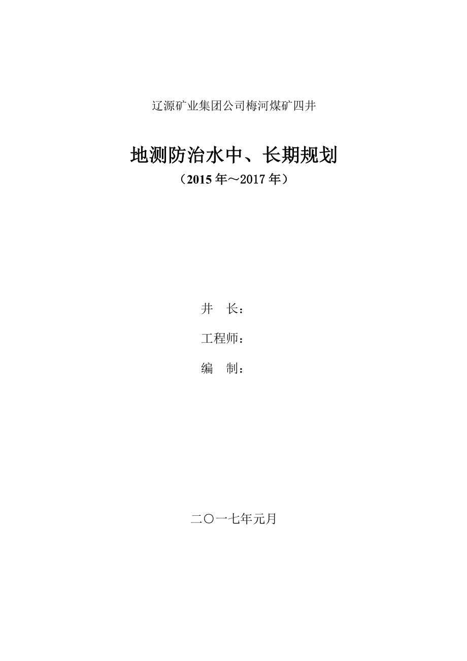 矿井防治水中长期规划(改).doc_第1页