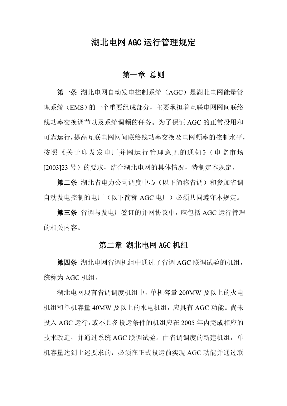 湖北电网发电机组AGC运行管理规定.doc_第1页