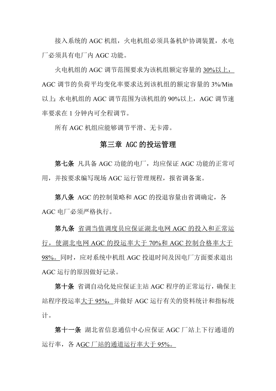 湖北电网发电机组AGC运行管理规定.doc_第3页