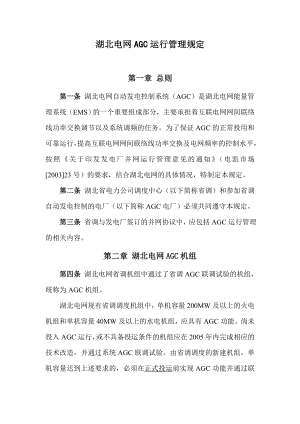 湖北电网发电机组AGC运行管理规定.doc