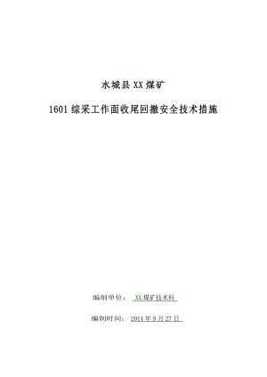 XX煤矿1601综采工作面收尾回撤安全技术措施.doc