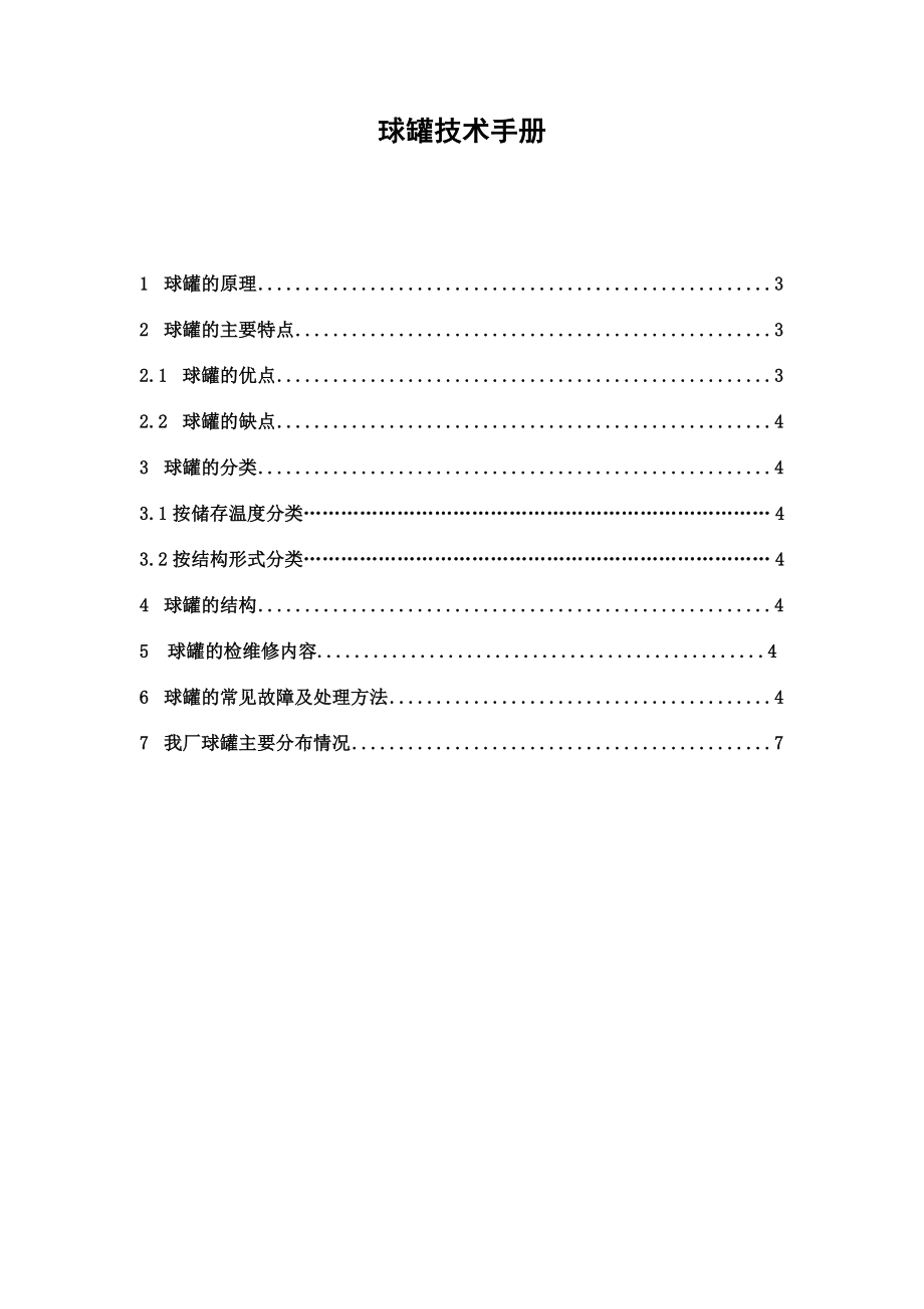 球罐技术手册.doc_第1页