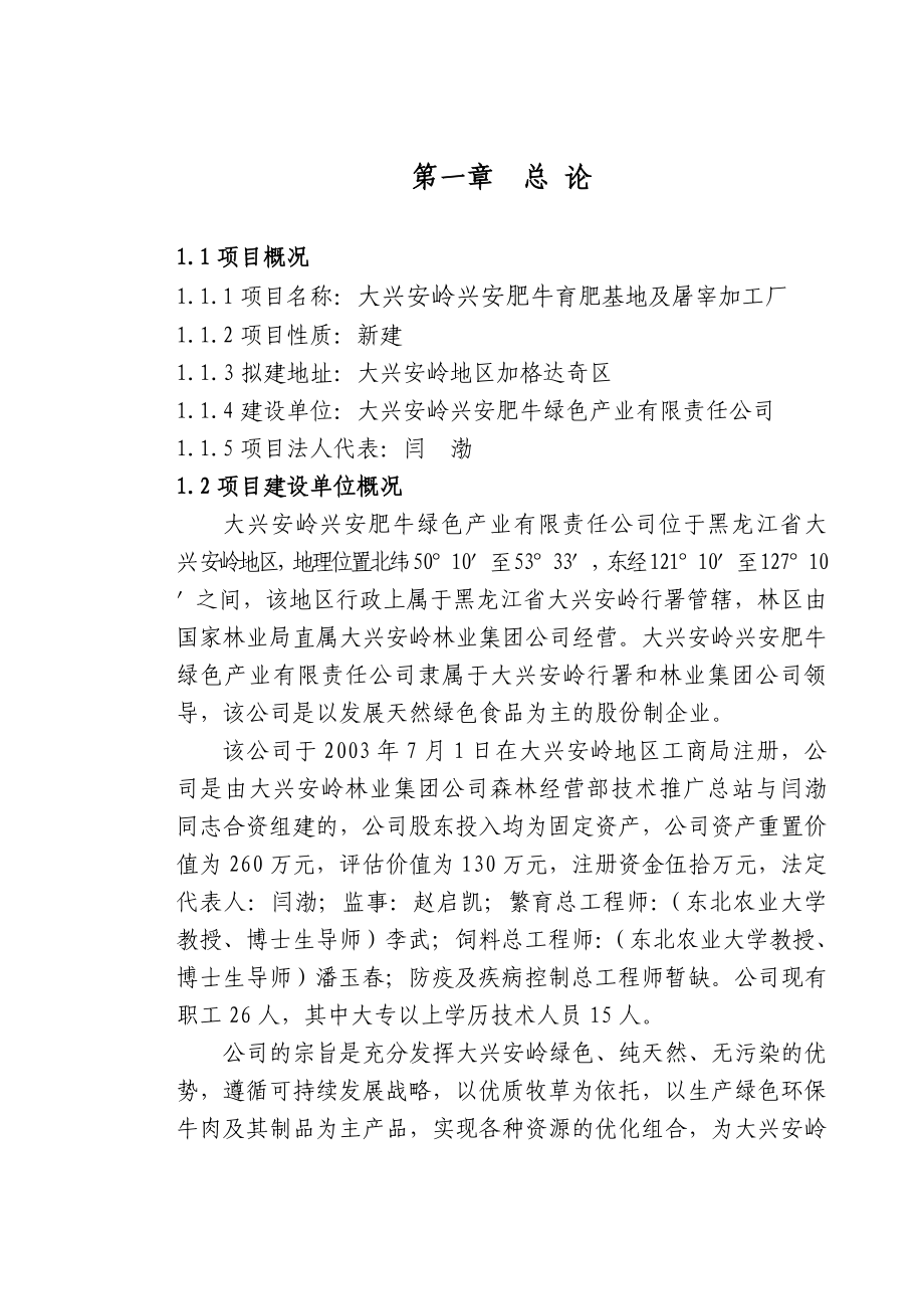 某肥牛育肥基地及屠宰加工厂可行性研究报告.doc_第2页