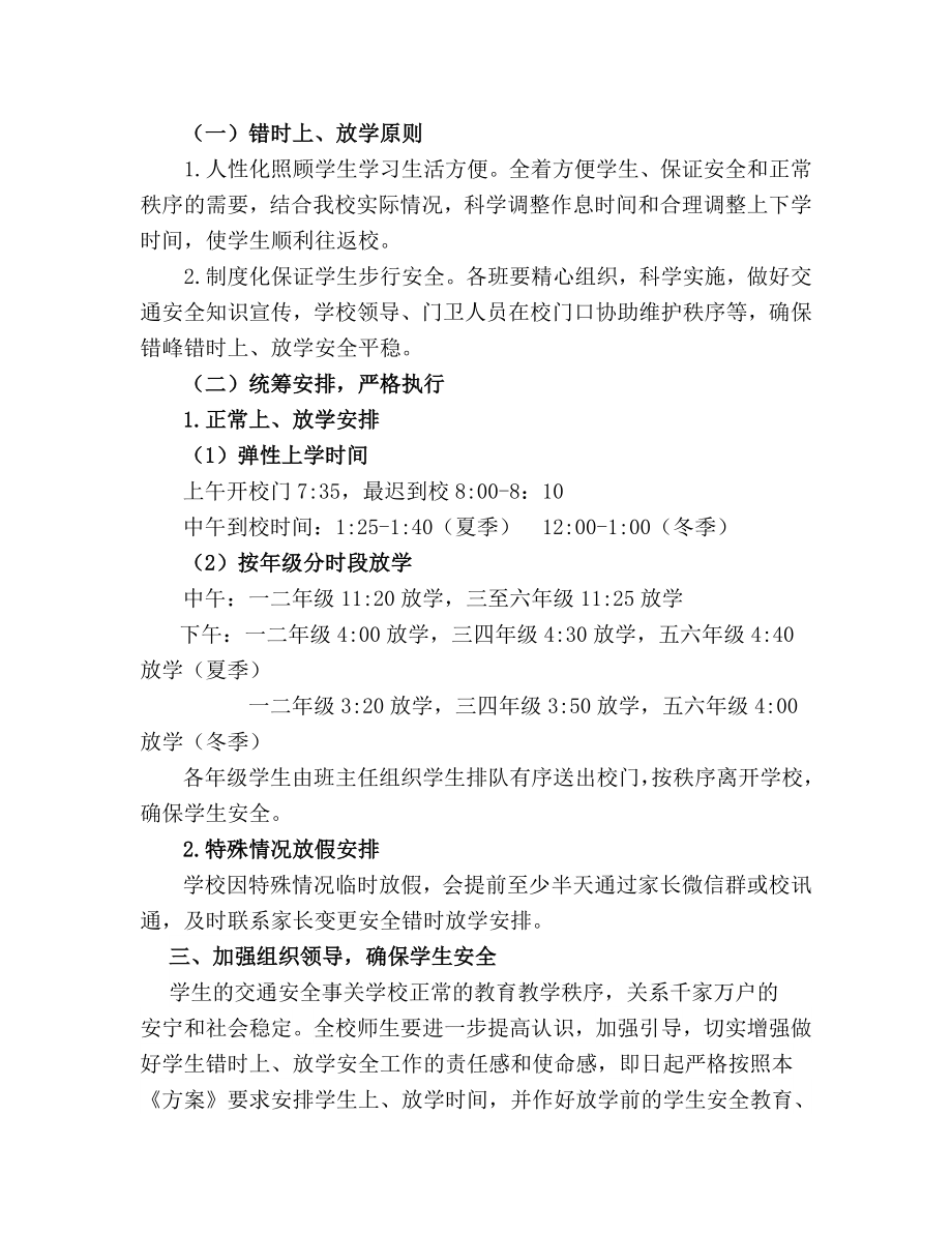 沈四小学生上下学秩序长效管理机制.doc_第3页