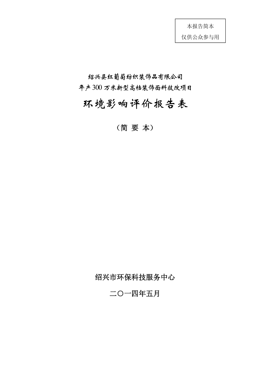 绍兴县红葡萄纺织装饰品有限公司产300万米新型高档装饰面料技改项目环境影响报告表.doc_第1页