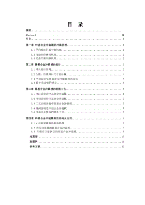 对锌基合金冲裁模制模工艺的研究 毕业论文.doc