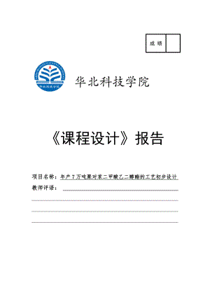 产7万吨聚对苯二甲酸乙二醇酯的工艺初步设计课程设计.doc