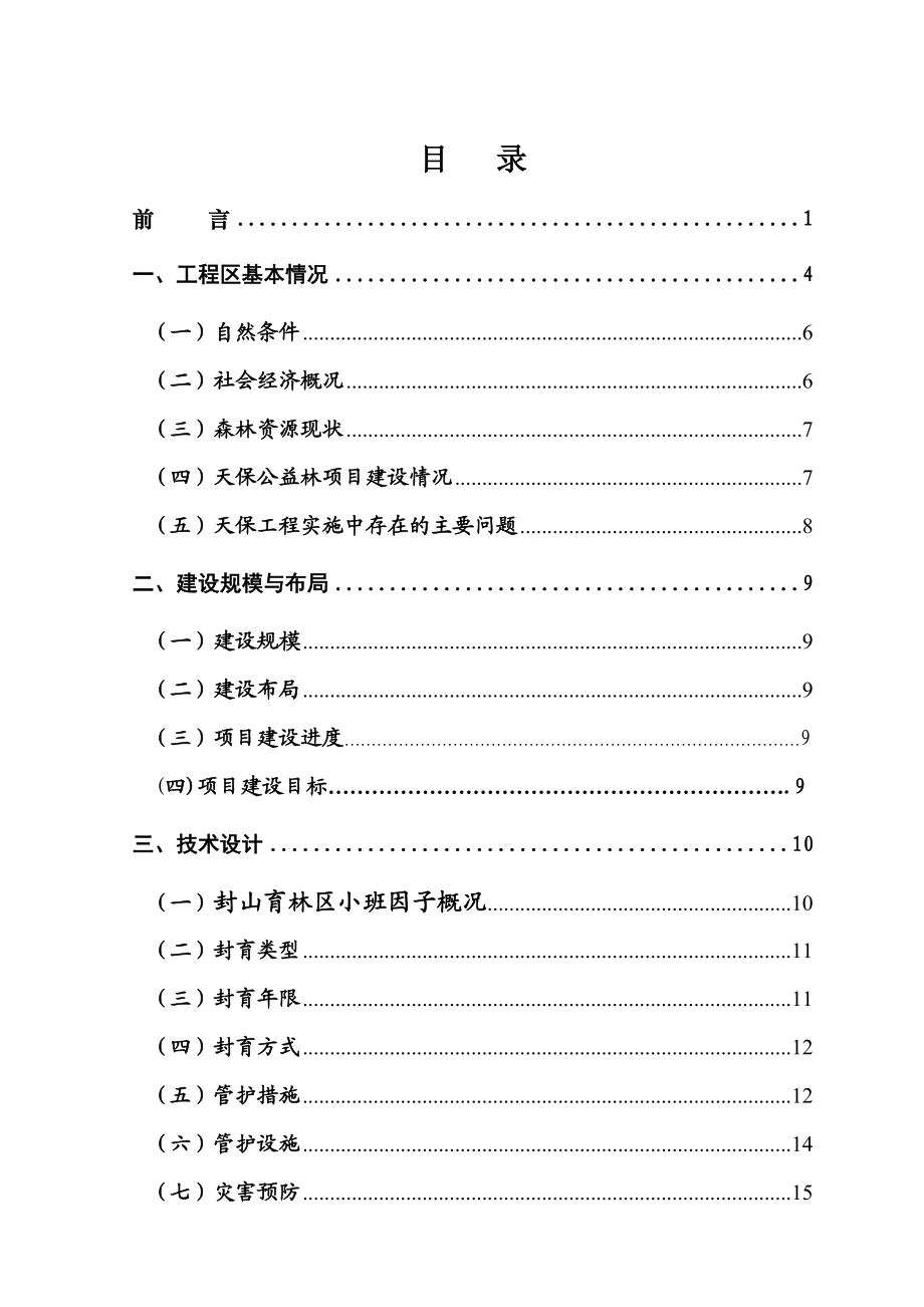 赫章县天然林资源保护工程作业设计.doc_第3页