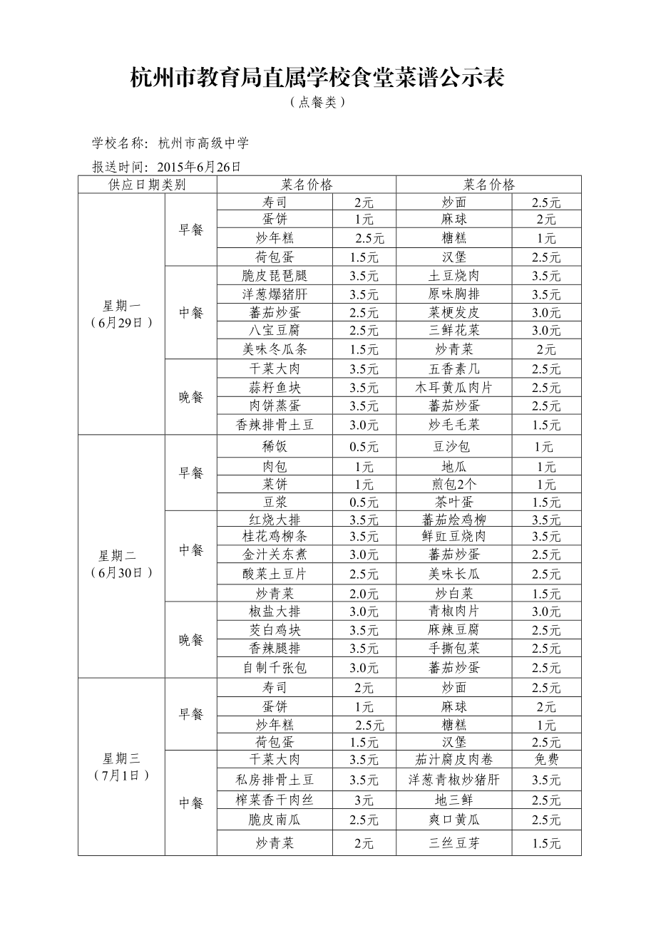 杭州市教育局直属学校食堂菜谱公示表.doc_第1页