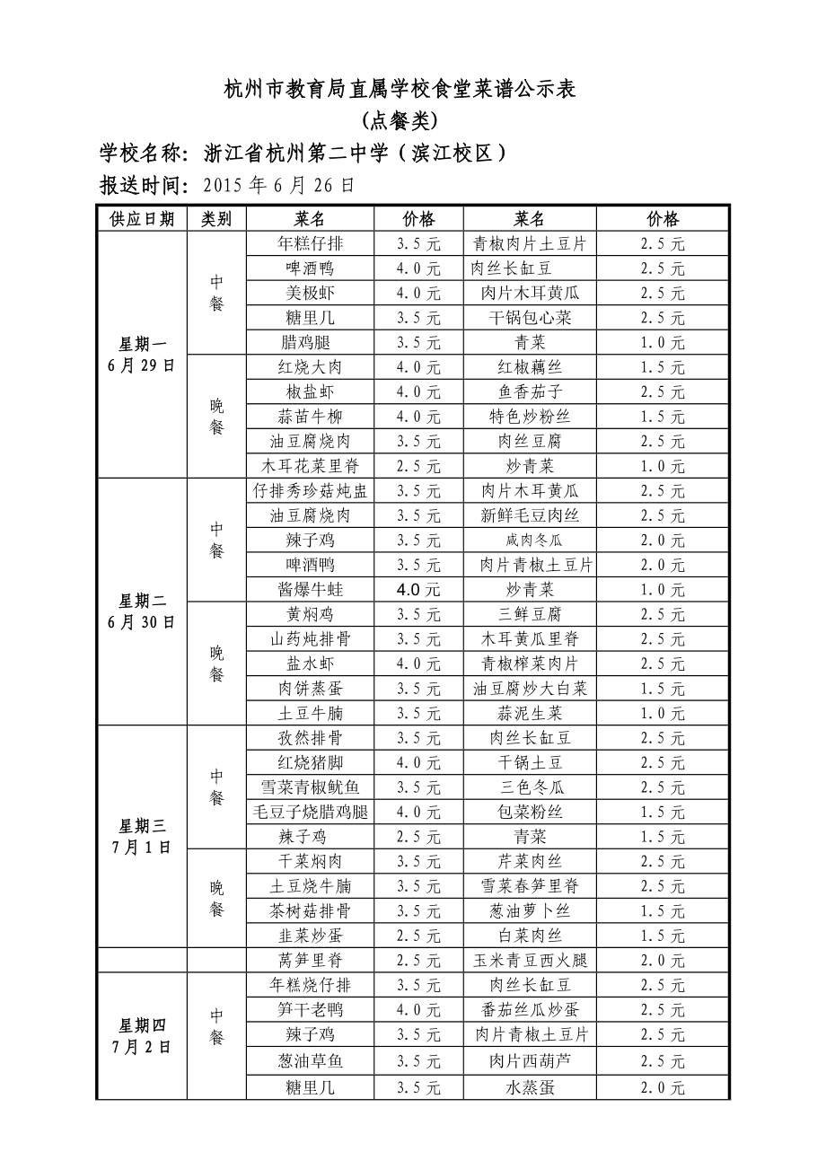 杭州市教育局直属学校食堂菜谱公示表.doc_第3页