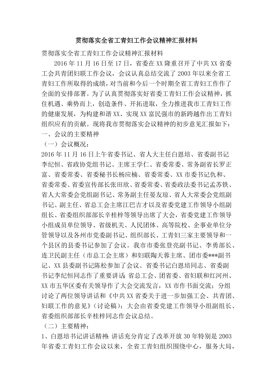 贯彻落实全省工青妇工作会议精神汇报材料(精简篇）.doc_第1页