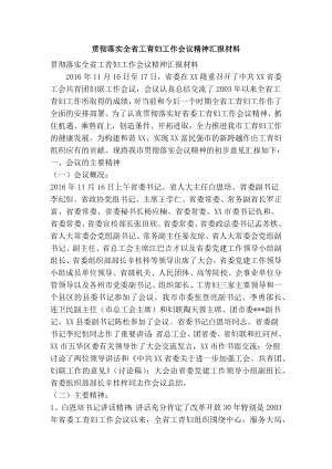 贯彻落实全省工青妇工作会议精神汇报材料(精简篇）.doc