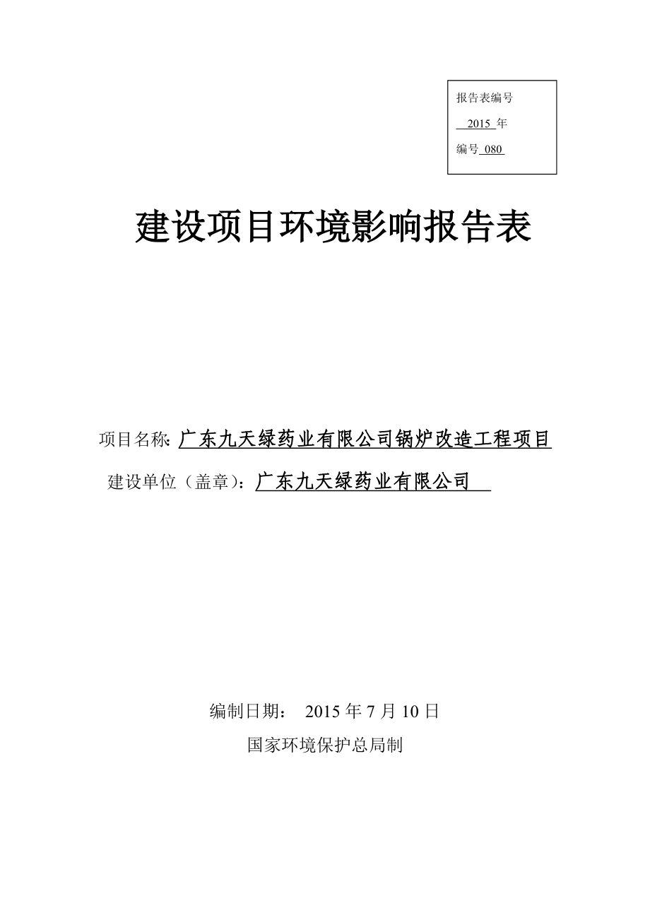 环境影响评价报告全本公示简介：广东九天绿药业有限公司锅炉改造工程项目环境影响报告表受理公告2910.doc_第1页