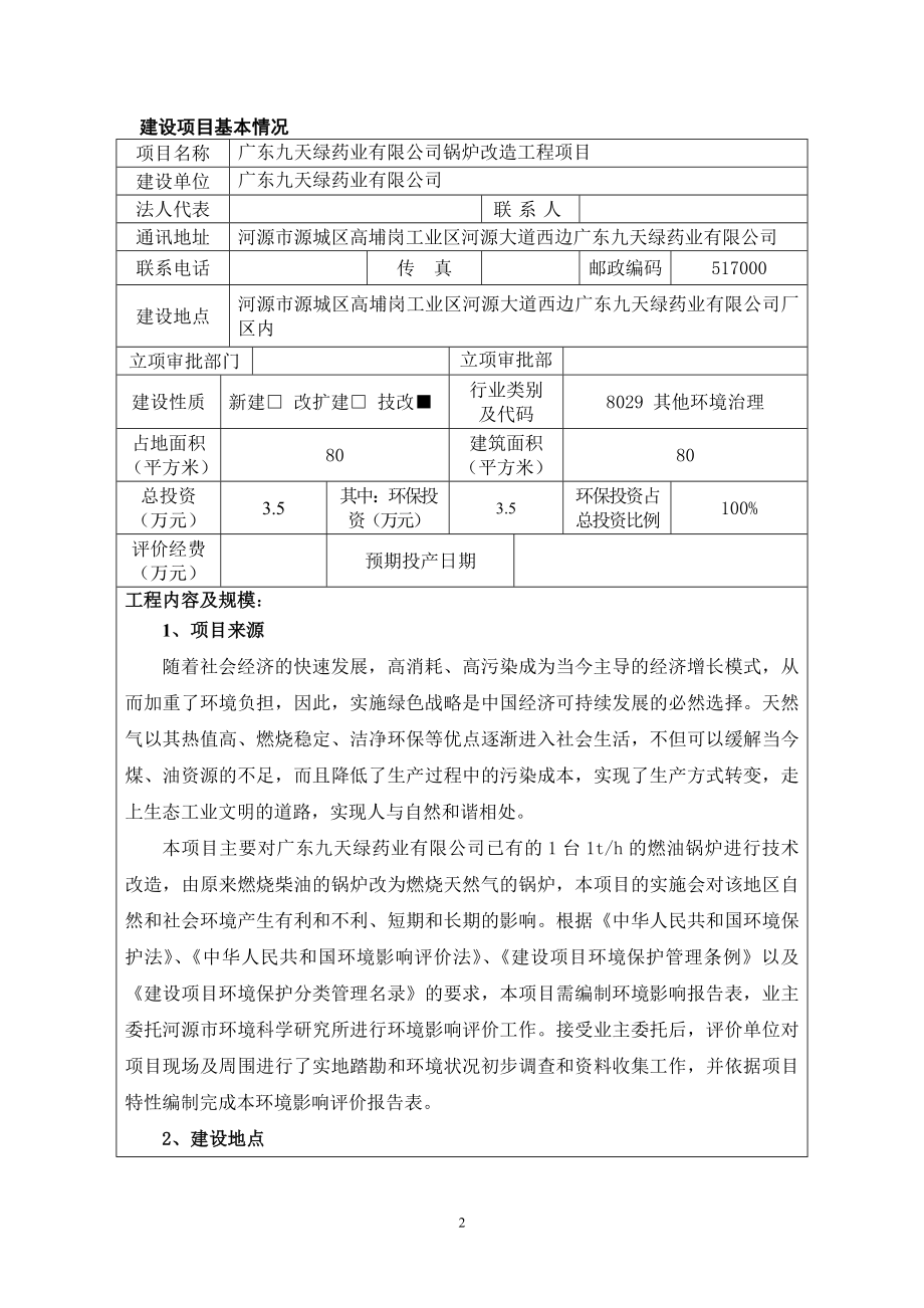 环境影响评价报告全本公示简介：广东九天绿药业有限公司锅炉改造工程项目环境影响报告表受理公告2910.doc_第3页