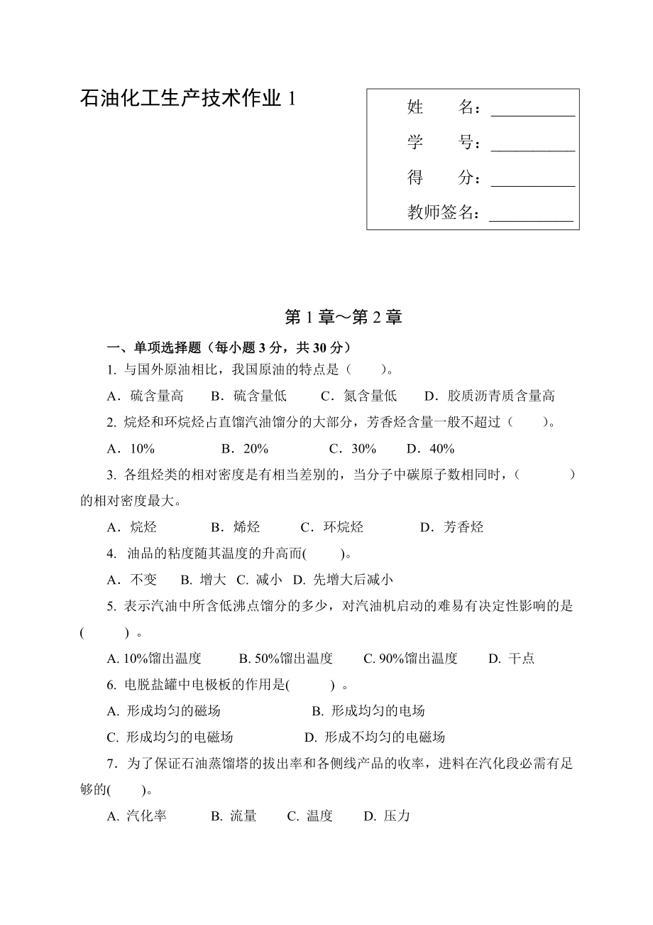 应用化工技术专业石油化工生产技术形成性考核册.doc_第2页