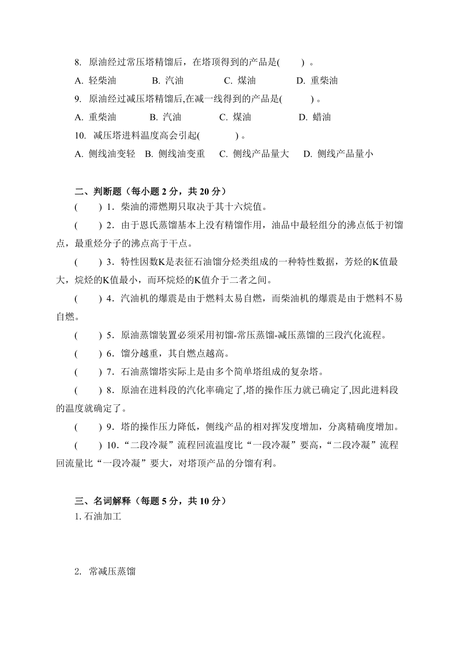 应用化工技术专业石油化工生产技术形成性考核册.doc_第3页