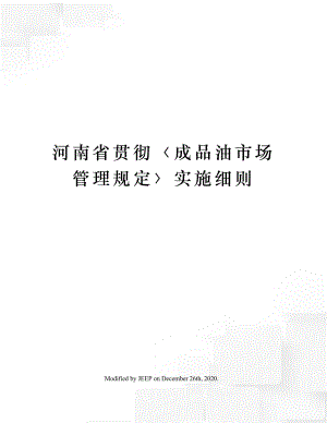 河南省贯彻〈成品油市场管理规定〉实施细则.docx