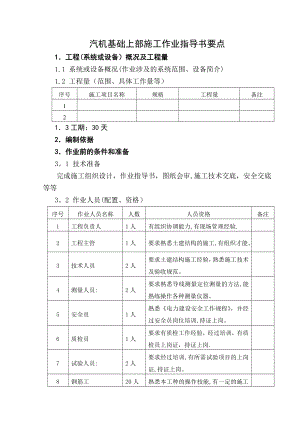 汽机基础上部施工作业指导书.doc