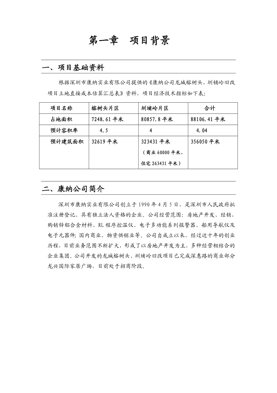 深圳XX房地产项目投资分析报告.doc_第3页