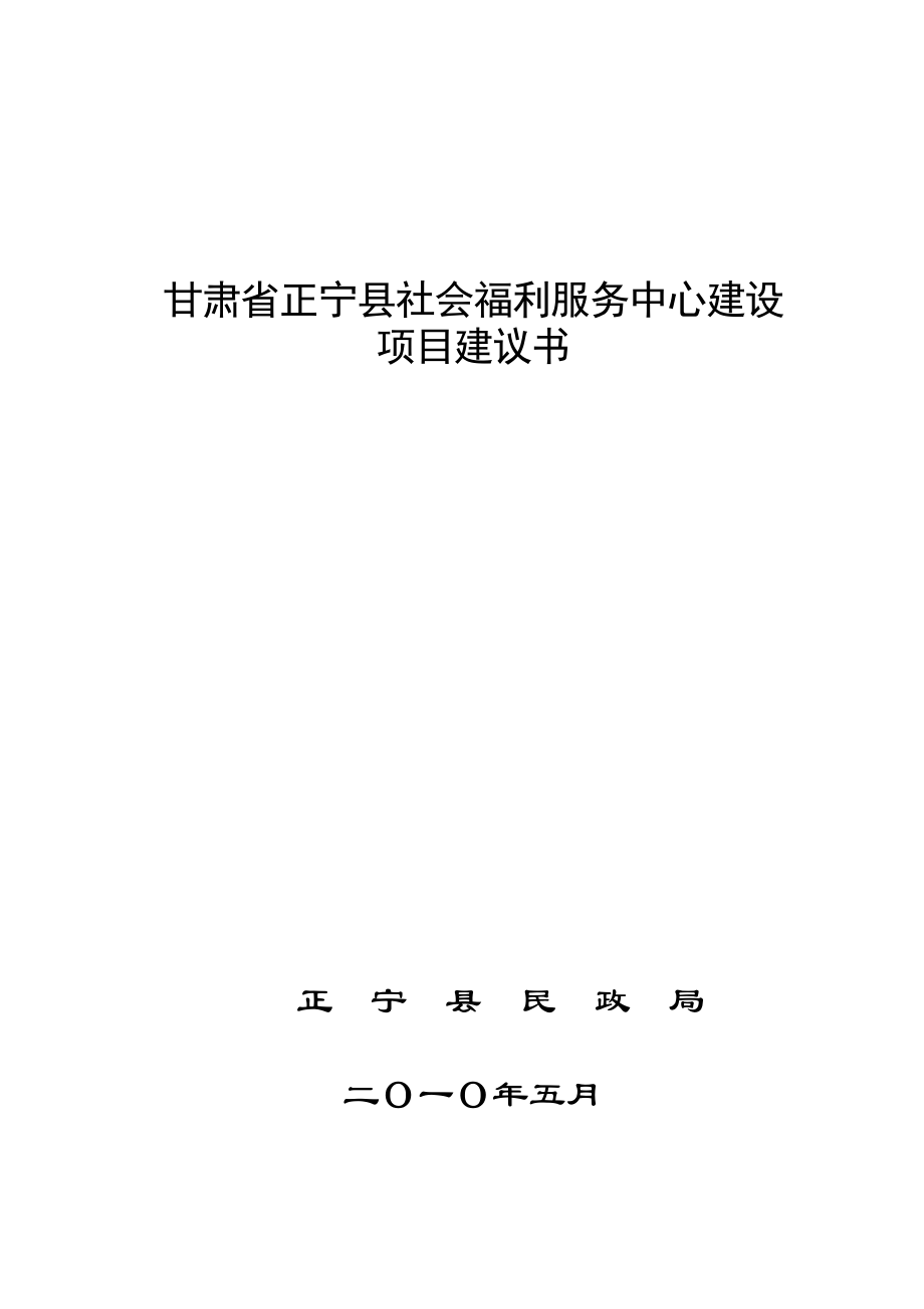 正宁县社会福利服务中心建设项目建议书 .doc_第1页