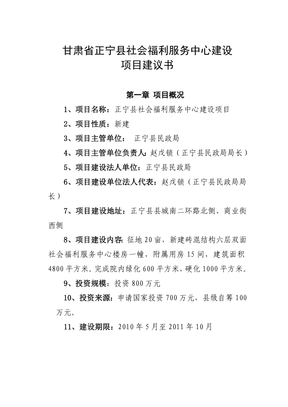 正宁县社会福利服务中心建设项目建议书 .doc_第2页