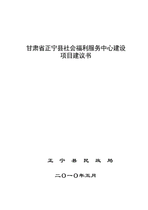 正宁县社会福利服务中心建设项目建议书 .doc