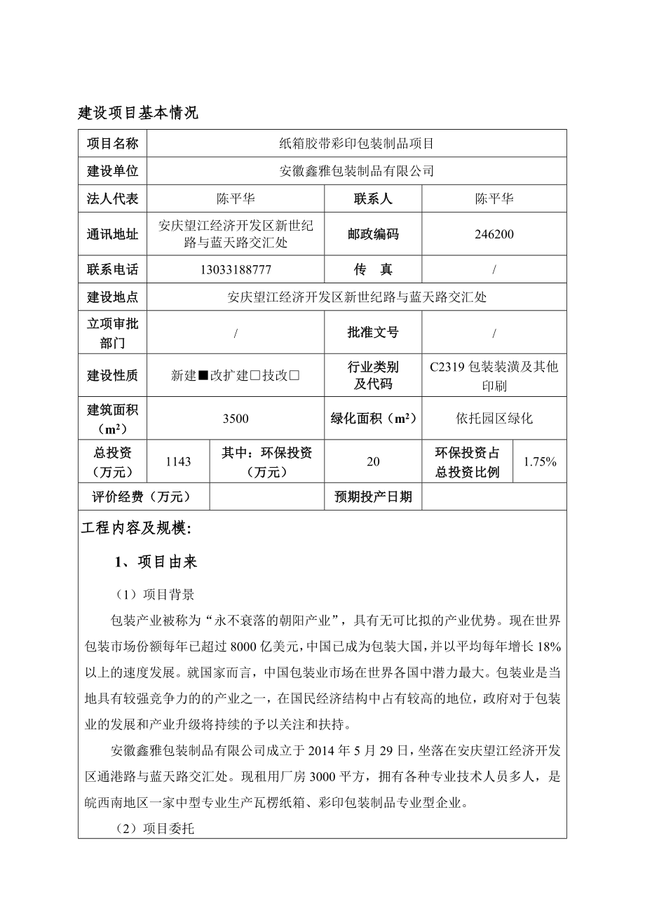 环境影响评价报告公示：安徽鑫雅包装制品纸箱胶带彩印包装制品项环评报告.doc_第1页