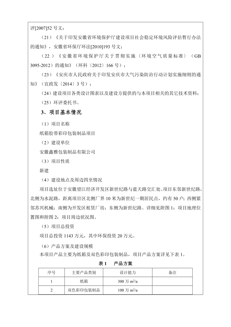 环境影响评价报告公示：安徽鑫雅包装制品纸箱胶带彩印包装制品项环评报告.doc_第3页