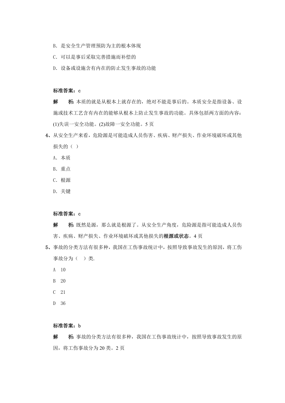 注册安全工程师考试资料《安全生产管理基础知识》习题.doc_第2页