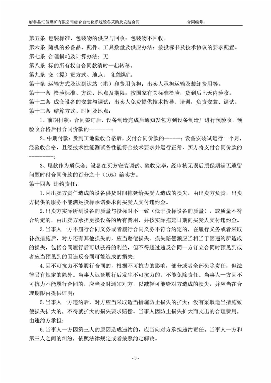 府谷县汇能煤矿有限公司综合自动化系统设备采购及安装合同.doc_第3页