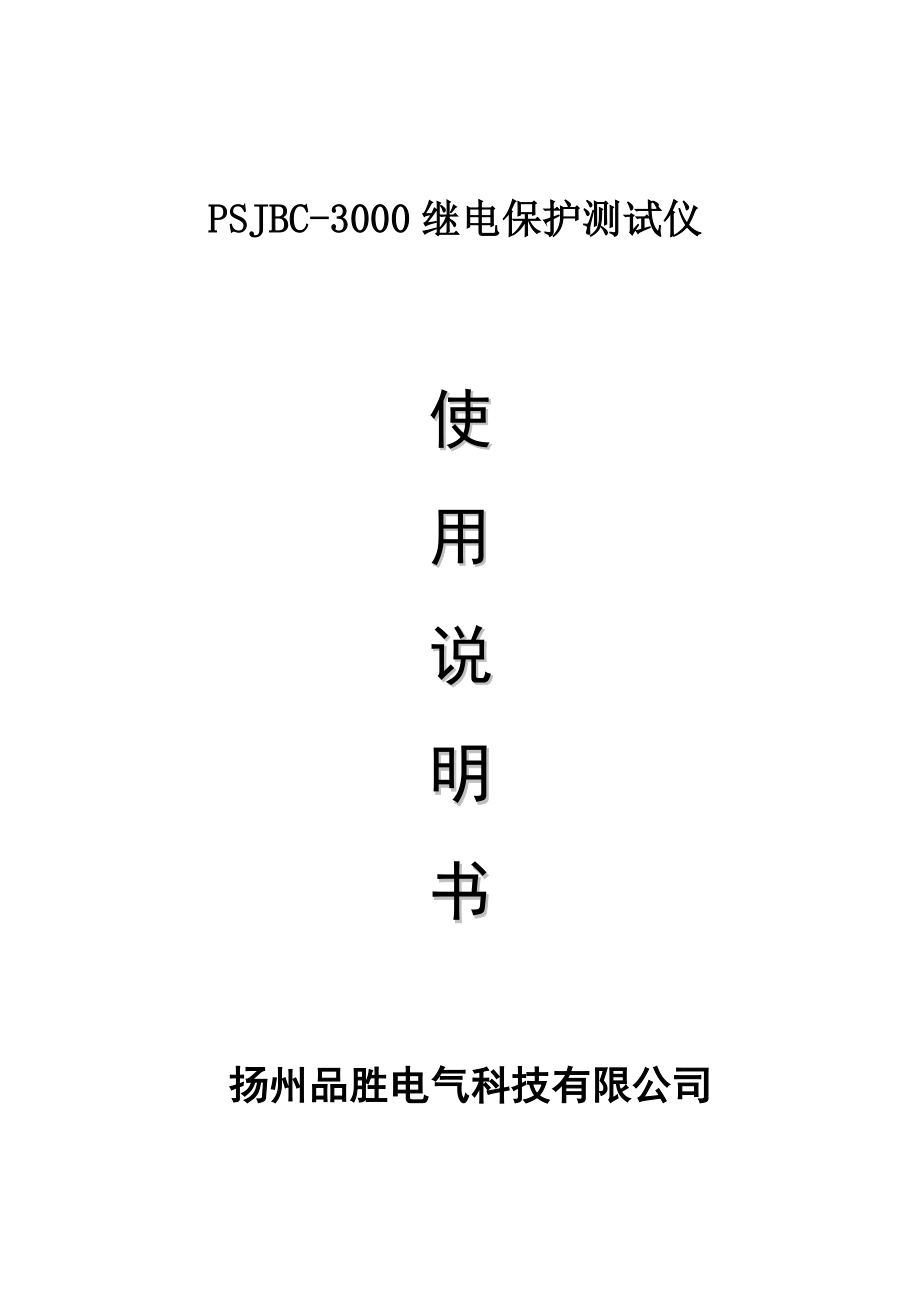 PSJBC3000继电保护测试仪使用说明书.doc_第1页