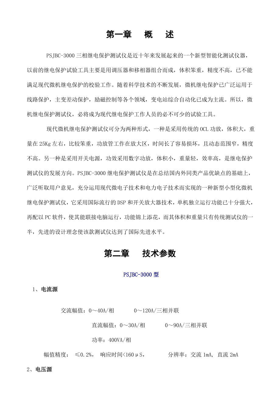 PSJBC3000继电保护测试仪使用说明书.doc_第2页