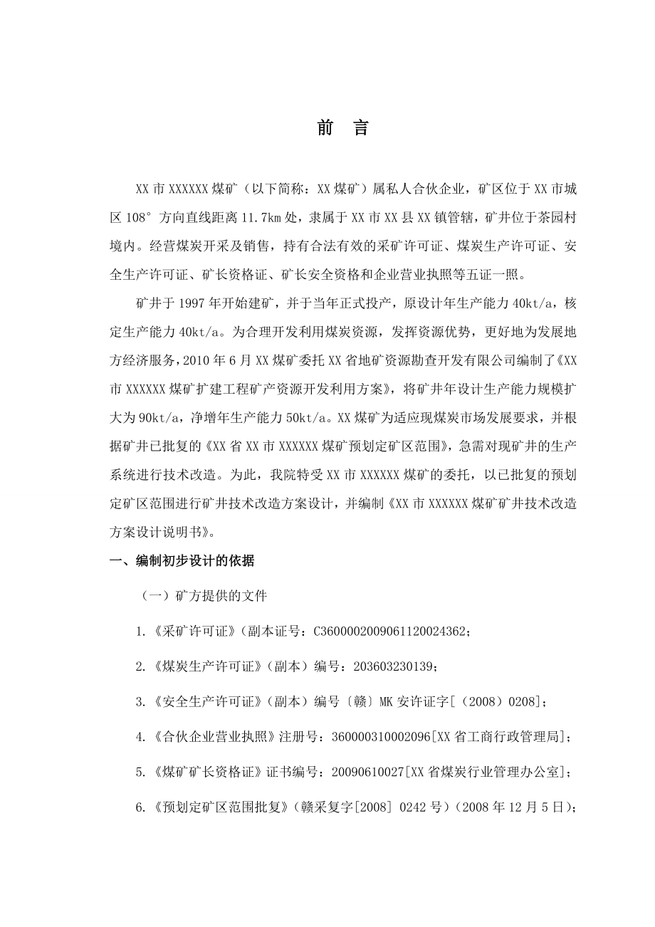 某煤矿技术改造方案设计说明书.doc_第1页