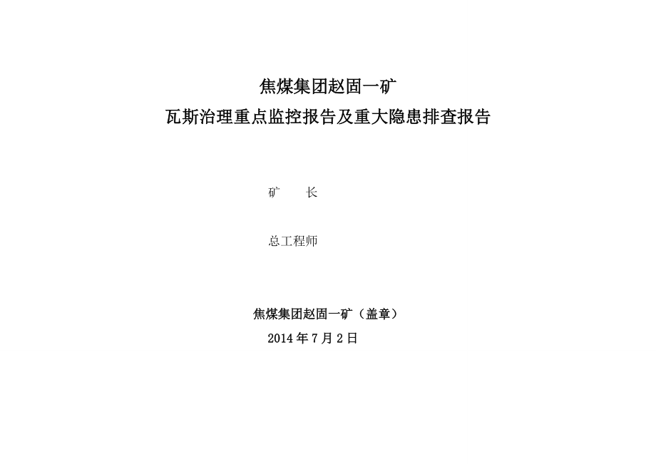 赵固一矿(通防科)瓦斯治理重点监控报告及重大隐患排查报告(最终版).doc_第1页