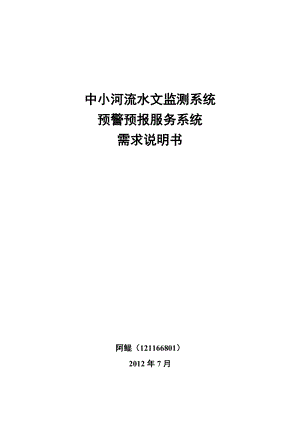 中小河流水文监测系统预警预报系统业务功能需求.doc