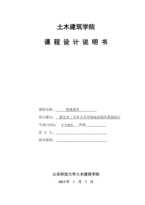 梁宝寺二号井主井井筒冻结制冷系统设计课程设计.doc