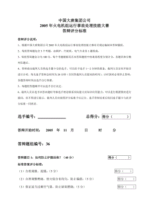 2005火电机组运行事故处理技能大赛竞赛答辩试题及评分标准36.doc