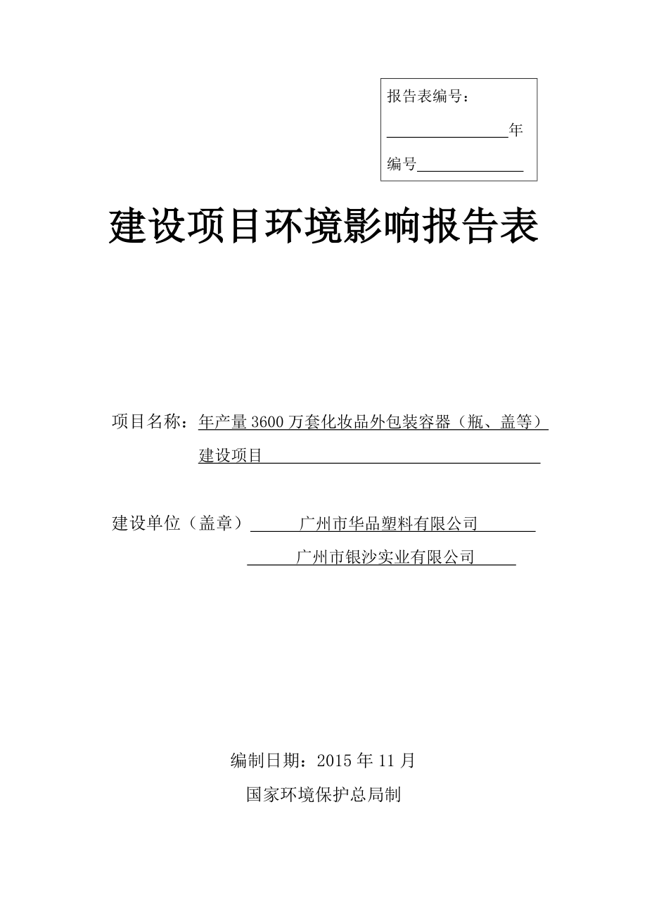 产量3600万套化妆品外包装容器（瓶、盖等）建设项目建设项目环境影响报告表.doc_第1页