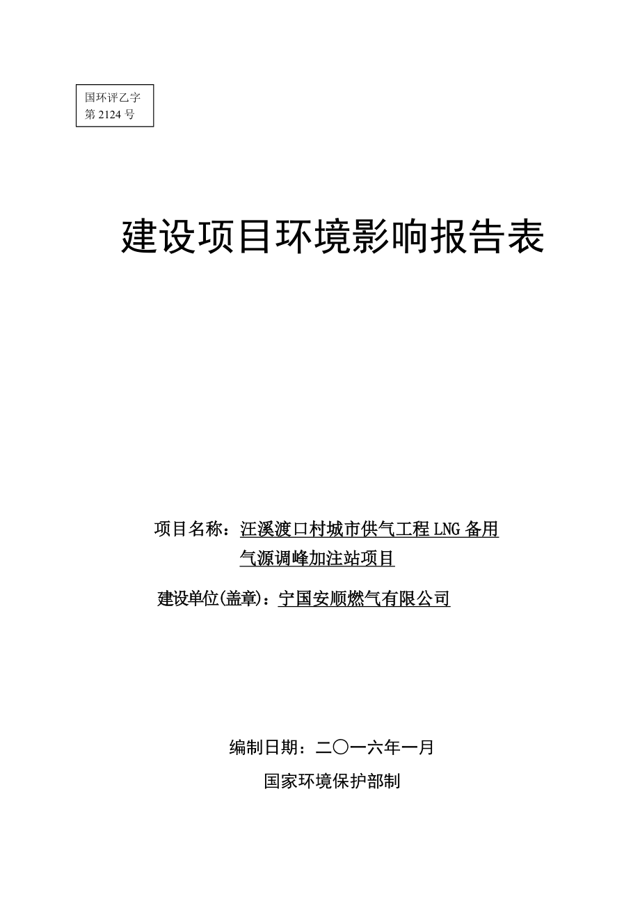 环境影响评价报告公示：汪溪渡口村城市供气工程LNG备用气源调峰加注站宣环评报告.doc_第1页