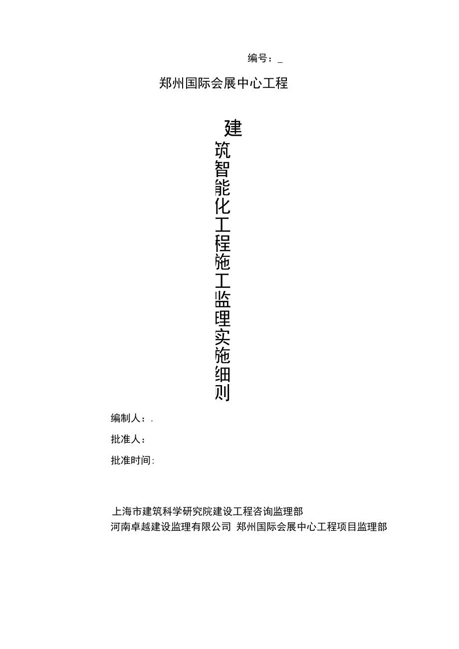 智能化监理细则.docx_第1页