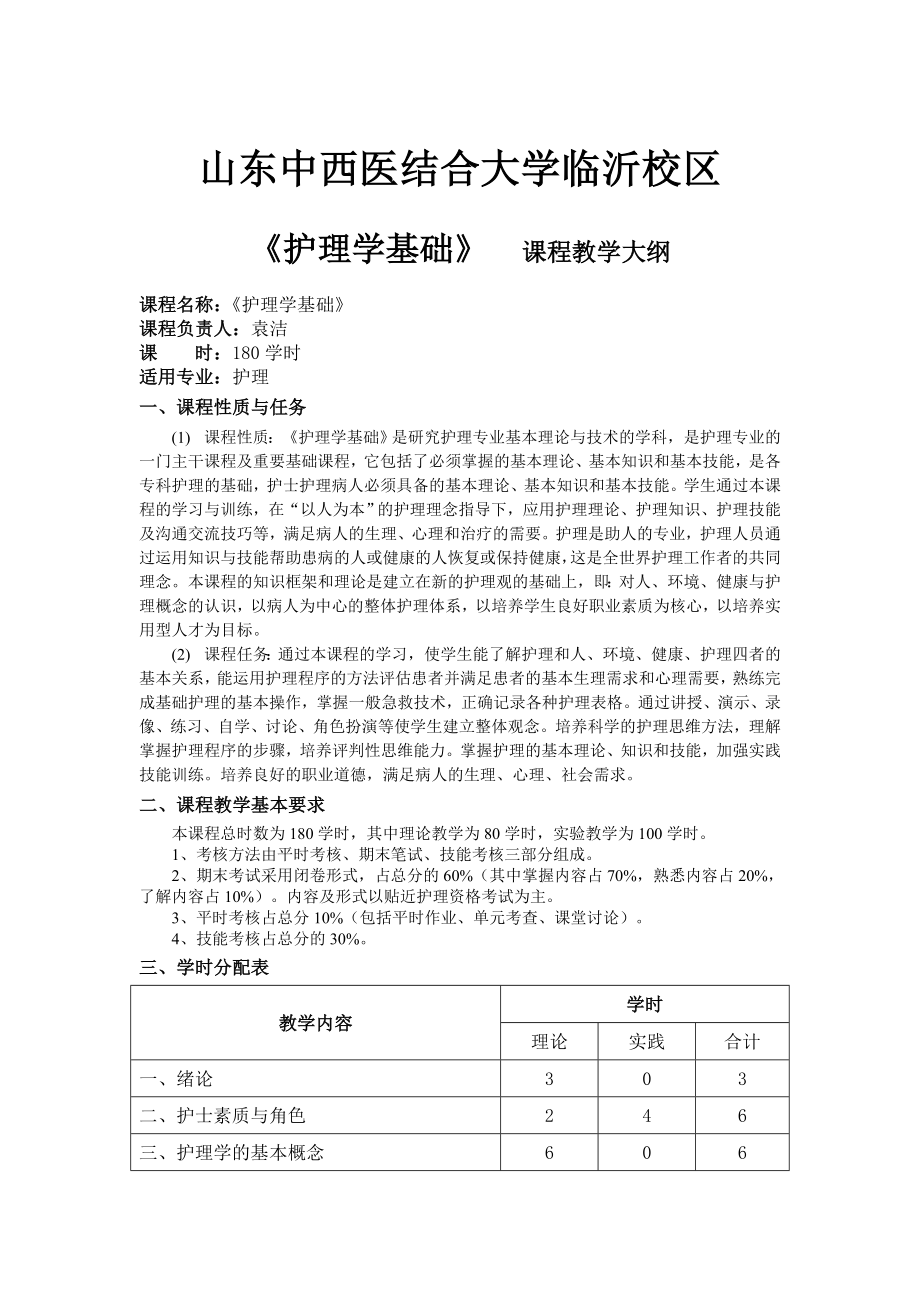 最新2019年护理学基础教学大纲.doc_第1页