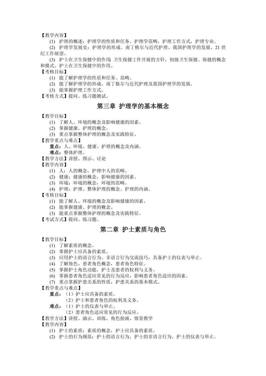 最新2019年护理学基础教学大纲.doc_第3页