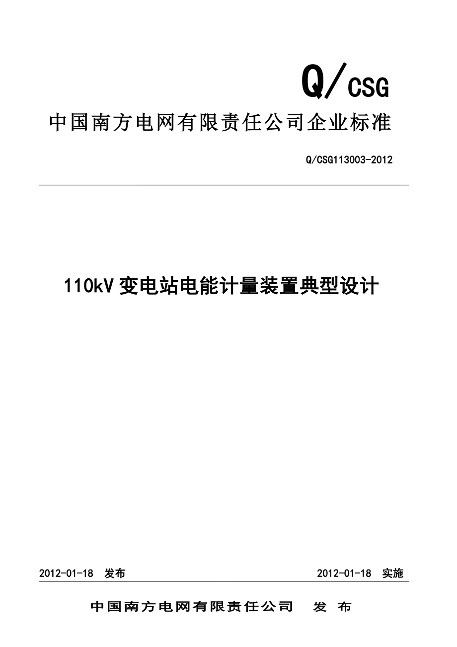 南方电网公司110kV变电站电能计量装置典型设计.doc_第1页