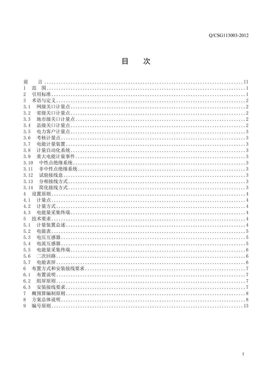 南方电网公司110kV变电站电能计量装置典型设计.doc_第3页